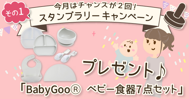  【8月のスタンプラリー♪その1】ぴたっと安定＆食べやすい「BabyGooⓇ ベビー食器7点セット」