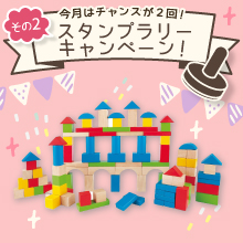  【8月のスタンプラリー♪その2】たっぷり100ピース！長く遊べる「Hape 積み木100pcs」