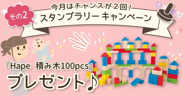  【8月のスタンプラリー♪その2】たっぷり100ピース！長く遊べる「Hape 積み木100pcs」
