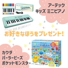 好きなほうを選べる！「キッズミニピアノ」または「パーラービーズ ポケットモンスター」をプレゼント！