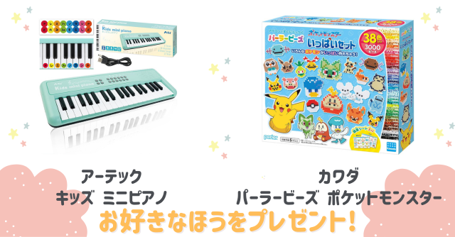 好きなほうを選べる！「キッズミニピアノ」または「パーラービーズ ポケットモンスター」をプレゼント！