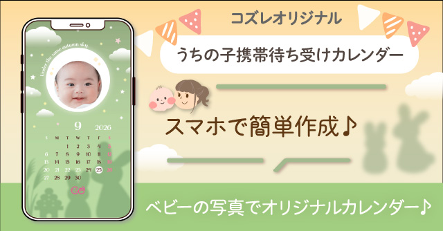 【コズレ会員限定】うちの子！携帯待ち受けカレンダー2026年9月をプレゼント！