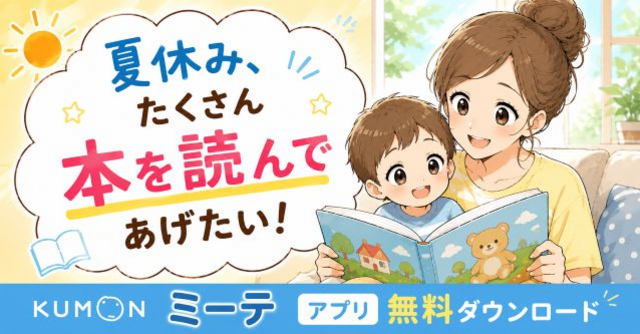 【無料アプリ】夏休みもっと読み聞かせしてあげたい！KUMON開発のうた・読み聞かせアプリ「ミーテ」