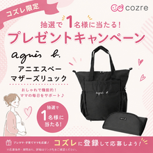 お出かけシーズンにおすすめ！アニエスベーマザーズリュックを抽選で無料プレゼント