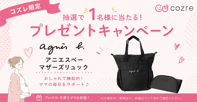 お出かけシーズンにおすすめ！アニエスベーマザーズリュックを抽選で無料プレゼント