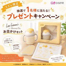 アフタヌーンティ×レオレオニのコラボお出かけセットが当たるチャンス！