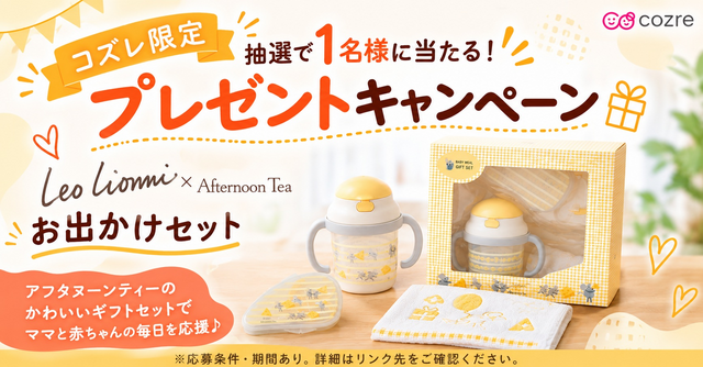 アフタヌーンティ×レオレオニのコラボお出かけセットが当たるチャンス！