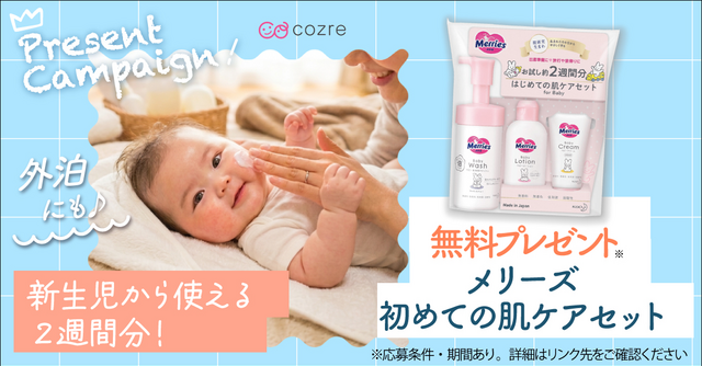 新生児から使える！花王「メリーズ 初めての肌ケアセット」を抽選で無料プレゼント