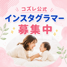 コズレ公式インスタグラマー募集