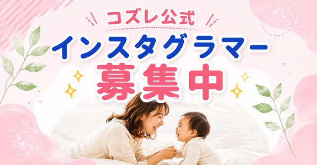 コズレ公式インスタグラマー募集