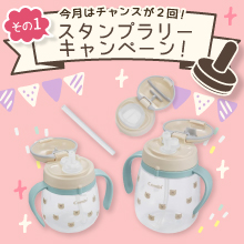 【9月のスタンプラリー♪その1】3WAYで長く使える ♪「コンビ ラクマグ プレミアムセット」