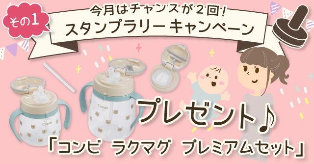 【9月のスタンプラリー♪その1】3WAYで長く使える ♪「コンビ ラクマグ プレミアムセット」