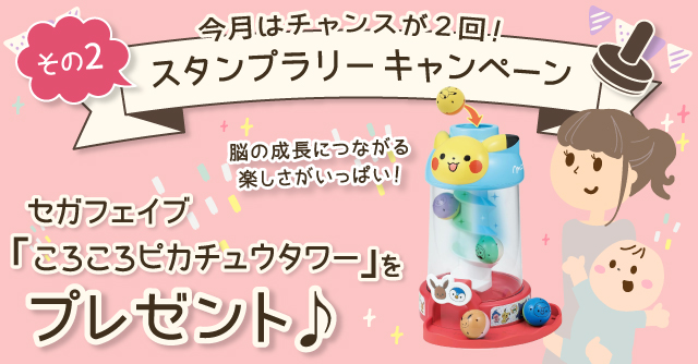  【9月のスタンプラリー♪その2】楽しく遊んで脳を育む♪「セガフェイブ ころころピカチュウタワー」