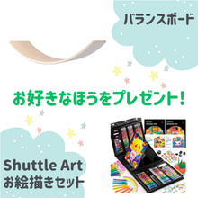 好きなほうを選べる！「バランスボード」または「Shuttle Art お絵描きセット」