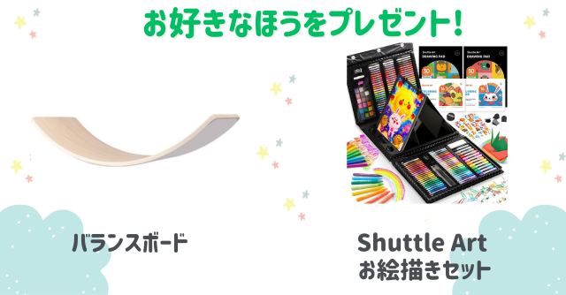好きなほうを選べる！「バランスボード」または「Shuttle Art お絵描きセット」