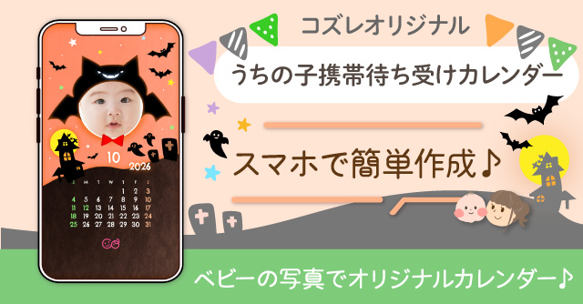 【コズレ会員限定】うちの子！携帯待ち受けカレンダー2026年10月 ハロウィン版をプレゼント！