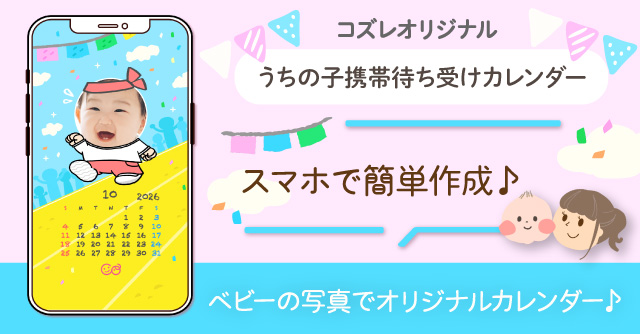 【コズレ会員限定】うちの子！携帯待ち受けカレンダー2026年10月 運動会verをプレゼント！