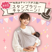  【10月のスタンプラリー♪その1】成長に合わせて使い分けできる6WAY「ケラッタ u-sling」