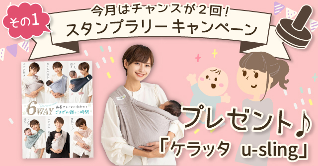  【10月のスタンプラリー♪その1】成長に合わせて使い分けできる6WAY「ケラッタ u-sling」