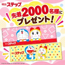 【先着2,000名様にプレゼント！】明治ステップドラえもんタオル[PR]