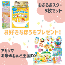 好きなほうを選べる！「おふろポスター5枚セット」または「お米のねんど王国DX」をプレゼント！