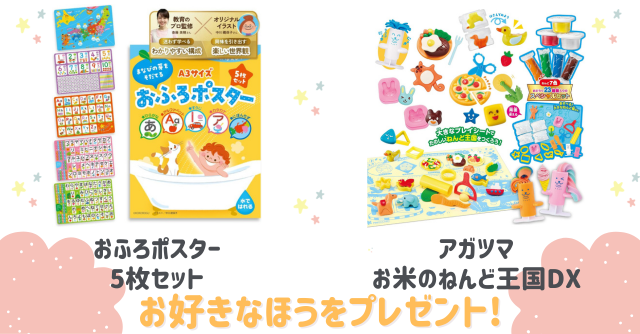 好きなほうを選べる！「おふろポスター5枚セット」または「お米のねんど王国DX」をプレゼント！