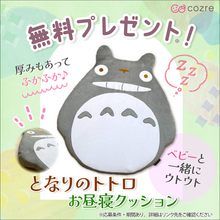 おうちにトトロがやってくる！ふかふか「となりのトトロ お昼寝クッション」を抽選でプレゼント