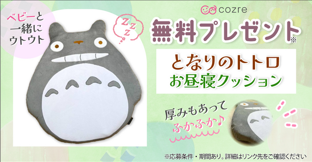 おうちにトトロがやってくる！ふかふか「となりのトトロ お昼寝クッション」を抽選でプレゼント