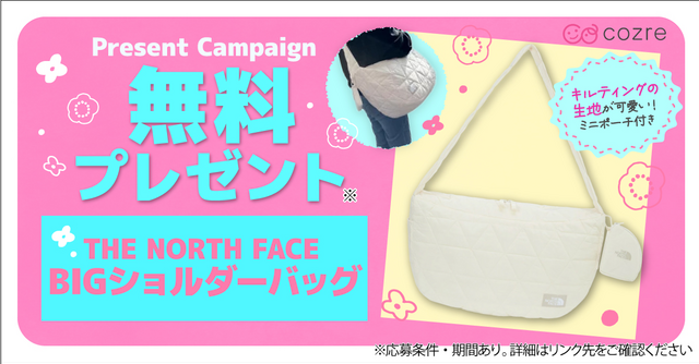 荷物が多いママのおでかけに！THE NORTH FACE「大容量ショルダーバッグ」が当たるチャンス