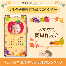 【コズレ会員限定】うちの子！携帯待ち受けカレンダー2026年11月版をプレゼント！