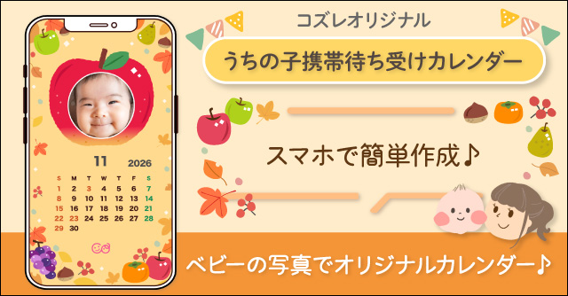 【コズレ会員限定】うちの子！携帯待ち受けカレンダー2026年11月版をプレゼント！