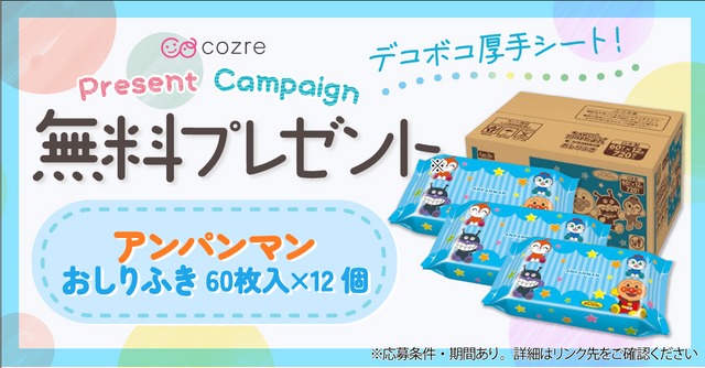 【抽選でプレゼント】アンパンマンのおしりふき1箱が当たる！子育てママパパにうれしいキャンペーン