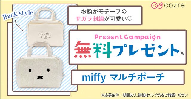 ミッフィー好きママパパ必見♡かわいいマルチポーチをプレゼント