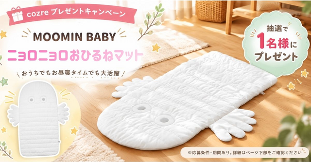 おうち時間に活躍！ニョロニョロのおひるねマットを1名様にプレゼント