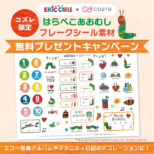 【コズレ限定】はらぺこあおむし フレークシール素材 無料プレゼントキャンペーン