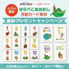 【コズレ限定】はらぺこあおむし 月齢カード素材 無料プレゼントキャンペーン