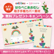 【コズレ限定】はらぺこあおむし 母子手帳カバー素材 無料プレゼントキャンペーン