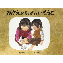 【プレゼント】絵本「あさえとちいさいいもうと」幼い姉妹の絆に感動する一冊！