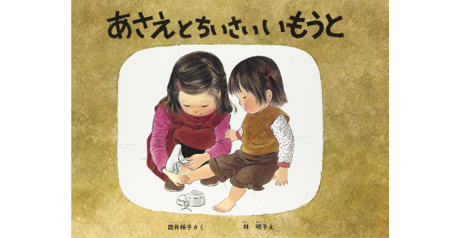 絵本「あさえとちいさいいもうと」幼い姉妹の絆に感動する一冊！|cozre