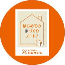 【全員】家づくりがわかる！「はじめての家づくりノート」が資料請求で全員もらえる♪