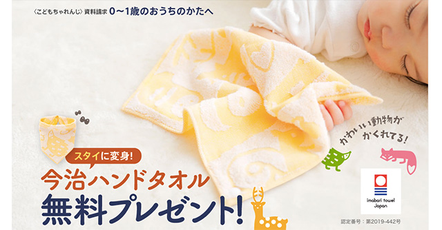 資料請求でもれなくもらえる スタイとしても使える2way今治ハンドタオル 今ならwチャンスも Cozre コズレ 子育てマガジン