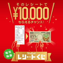【会員登録後レシートで応募】10,000円がもらえるチャンス！Shufoo!のレシートくじ