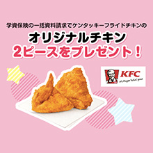 【学資保険の一括資料請求でもれなくもらえる】ケンタッキーオリジナルチキン2ピースを全員にプレゼント！