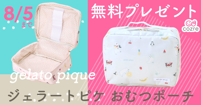 ジェラートピケ オムツポーチ お出かけが楽しくなる Cozre コズレ 子育てマガジン