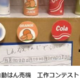 動画で作れる！話題の「ダンボール自動販売機」の自由研究作品をコンテストに出そう