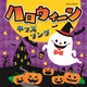 振付やヘアアレンジも！ハロウィンパーティーではCDが大活躍！
