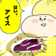 【コメタパン育児絵日記（65）】○○味のアイスはいかが？