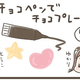 【マンガ】ナコの親子クッキング（8）チョコペンでチョコプレート