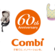〔特別企画〕コンビ60周年記念！人気商品を「60名様」にプレゼント！！