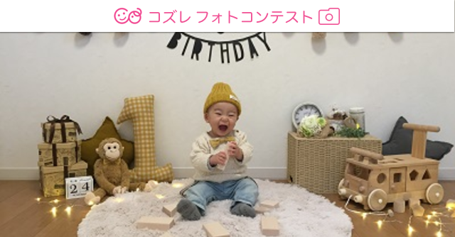 第1回 1歳の誕生日フォトコンテスト 結果発表 Cozre コズレ 子育てマガジン